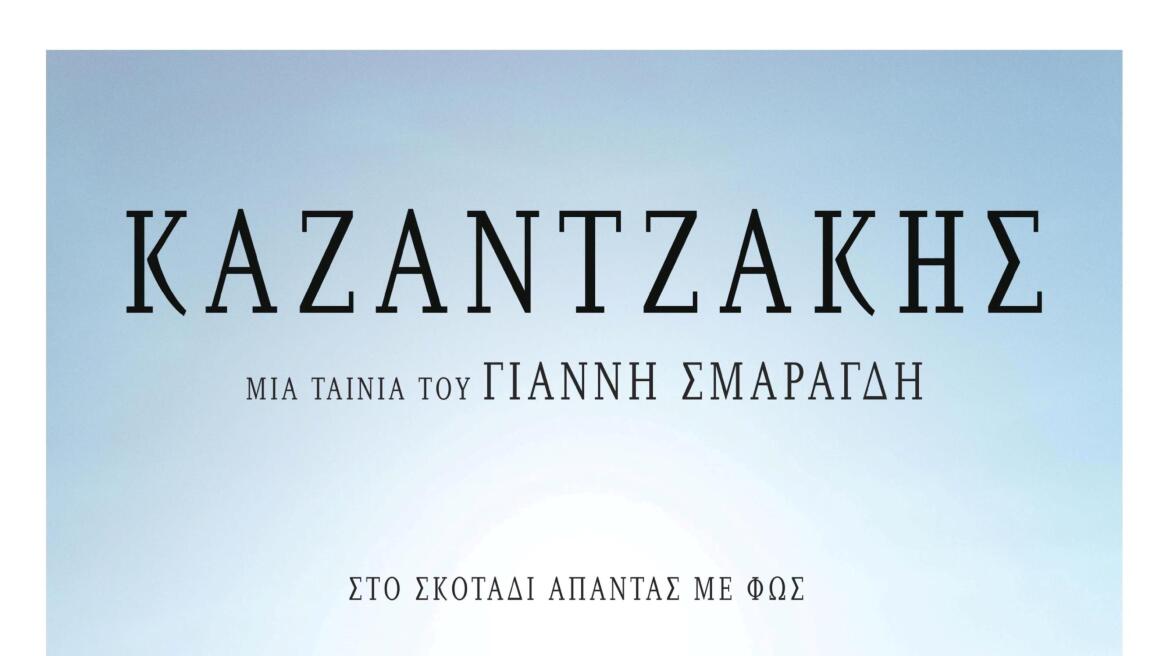 «Καζαντζάκης»- Η νέα ταινία του Γιάννη Σμαραγδή στους κινηματογράφους όλης της χώρας